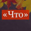 ЧТО ПРОИЗОШЛО