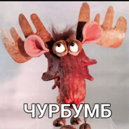 ЧУРБУМБ