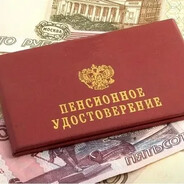 пенсия