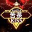 KISS丶苦茶（kucha）