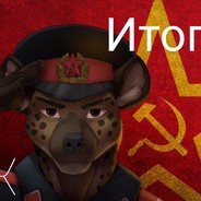 Генерал Гиена