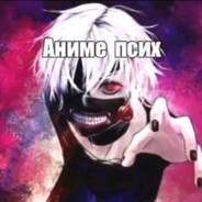 Аниме псих
