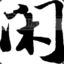qq:3283695