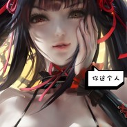 白给