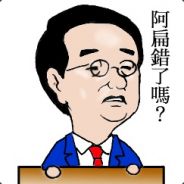 陳扁