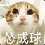 中华萌猫