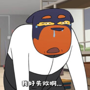"你做得很好，孩子"