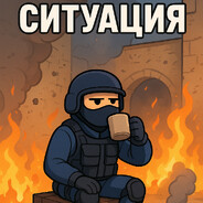 СИТУАЦИЯ