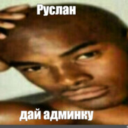 руслан