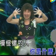舞棍阿伯