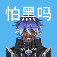 神秘怕黑男