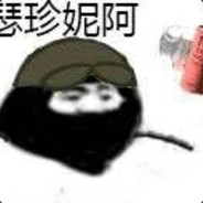 殷瑟珍妮阿's Avatar