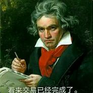 贝多芬的交♂易