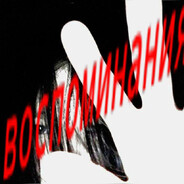 воспоминания