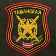 Таманец