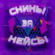 СКИНЫ ЗА КЕЙСЫ