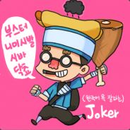 JokeR 조커