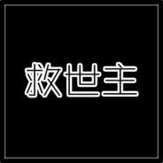 redeemer救世主