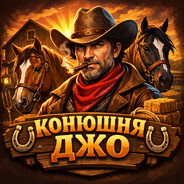 #bestrust конюшня джо