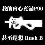 我就是要起P90