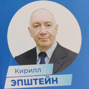 Кирилл Эпштейн
