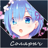 Солярыч