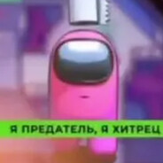 я предатель я хит
