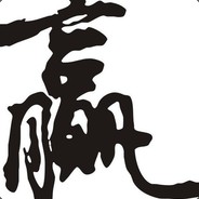 只玩剑圣