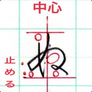 (ぬ)