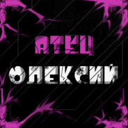 Атец Олексий