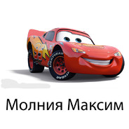 Молния Максим