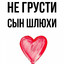 Сыну Мертвой Шлюхи Слова Не Давали