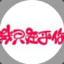 深情不及久伴 丶