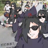 宇智波米唐
