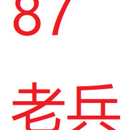 丶阿伦
