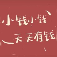天天有钱