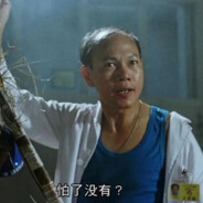 要你命叁仟