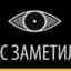 ВАС ЗАМЕТИЛИ
