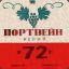 ПОРТВЕЙН 72