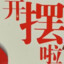 摆发摆中