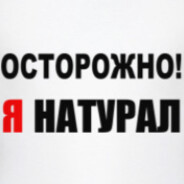 Я натурал. Осторожно я натурал. Надпись я натурал. Я натурал я натурал я Гетеро.