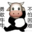 勇敢牛牛 不怕困难