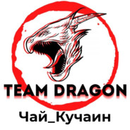 Чай_Кучаин {TEAM DRAGON