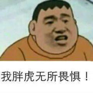 胖虎；起把大狙给我‘