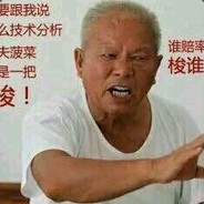 扒裤衩