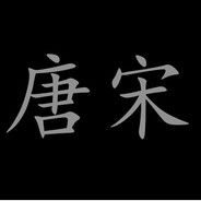 唐宋-