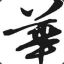 新人入坑