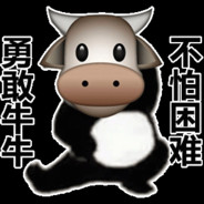勇敢牛牛 不怕困难