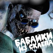 БАБАЙКА