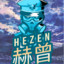 Not  HEZEN